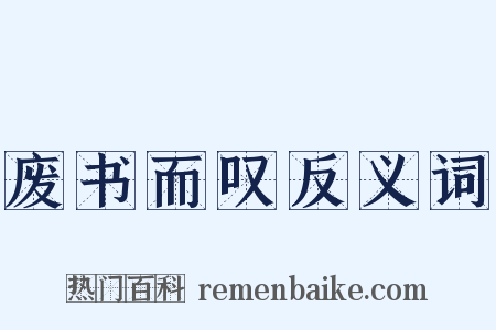 废书而叹反义词是什么意思的图片